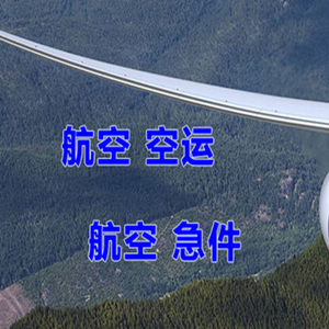 日照山字河航空运输快递-选东方航空和上海航空